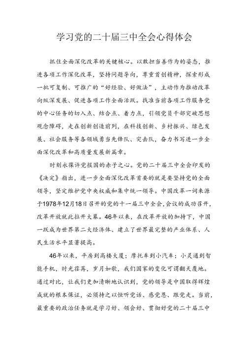 学习2024年学习党的二十三中全会个人心得感悟 （3份）86(1).docx
