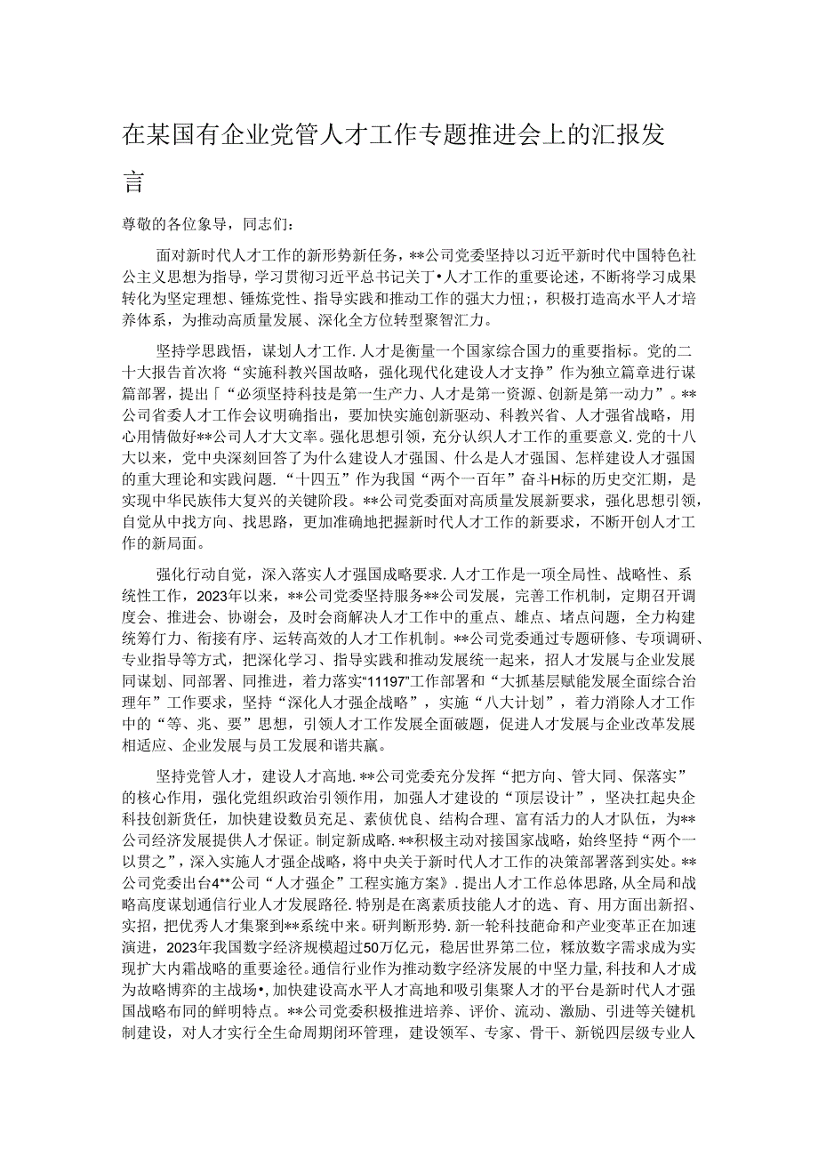在某国有企业党管人才工作专题推进会上的汇报发言.docx_第1页