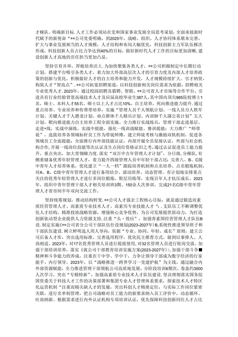 在某国有企业党管人才工作专题推进会上的汇报发言.docx_第2页