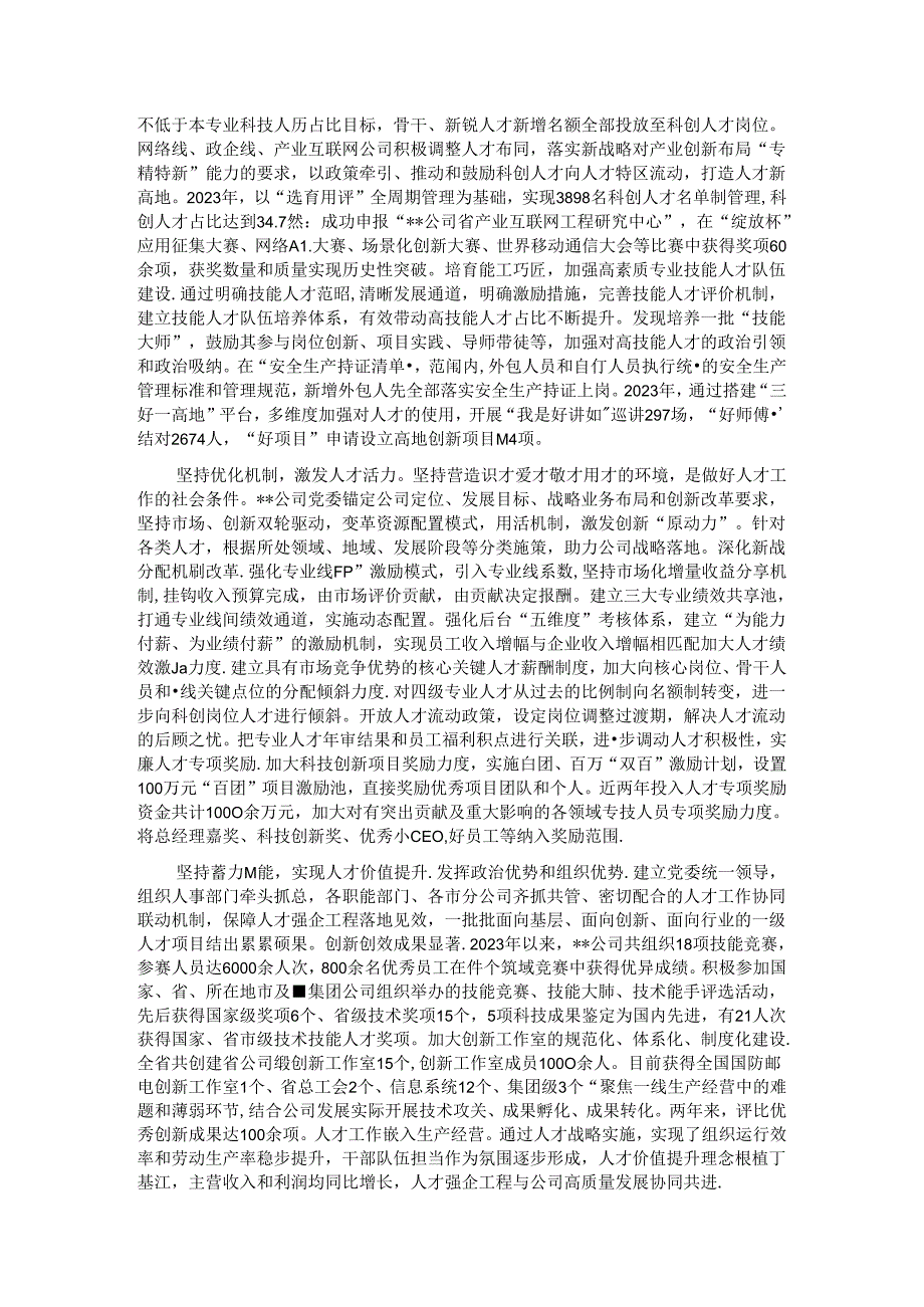 在某国有企业党管人才工作专题推进会上的汇报发言.docx_第3页