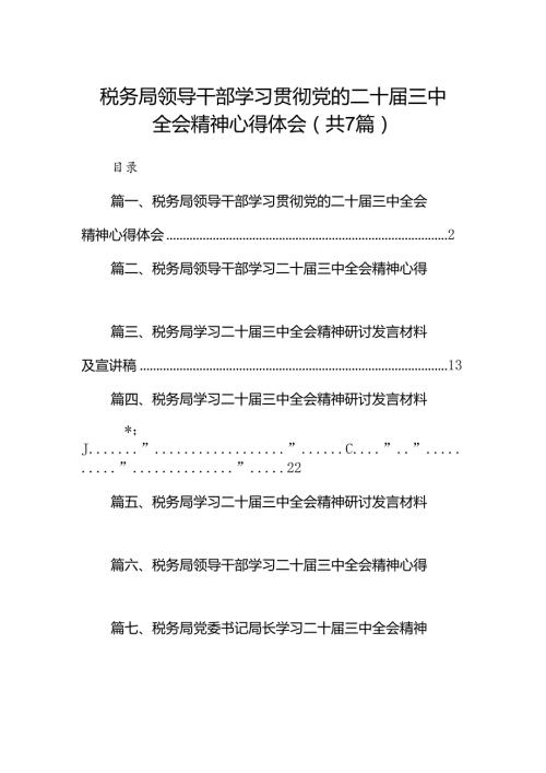 税务局领导干部学习贯彻党的二十三中全会精神心得体会（共7篇）.docx