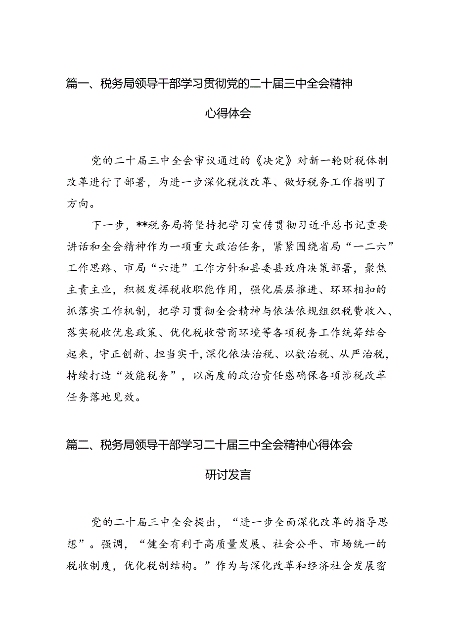 税务局领导干部学习贯彻党的二十三中全会精神心得体会（共7篇）.docx_第2页