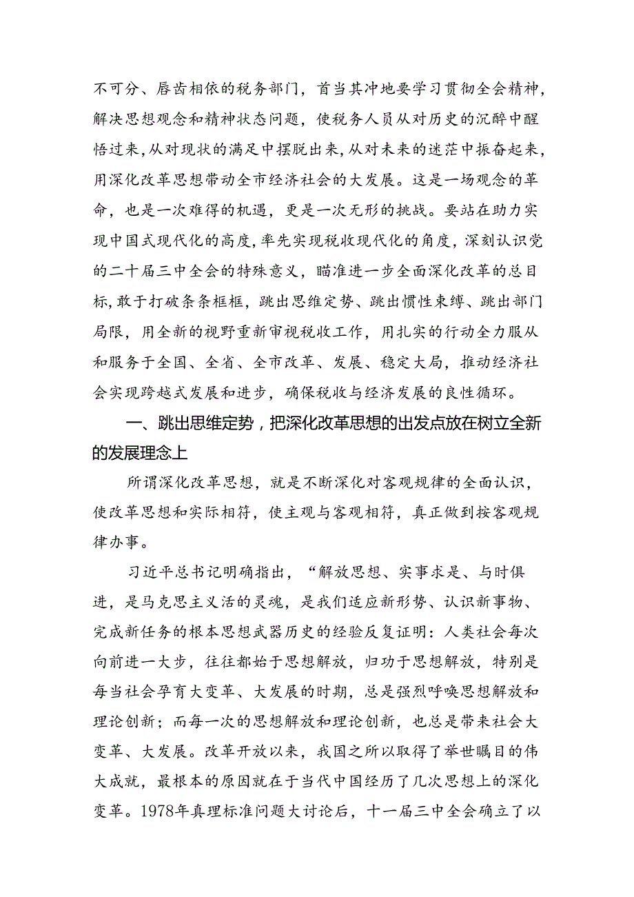 税务局领导干部学习贯彻党的二十三中全会精神心得体会（共7篇）.docx_第3页