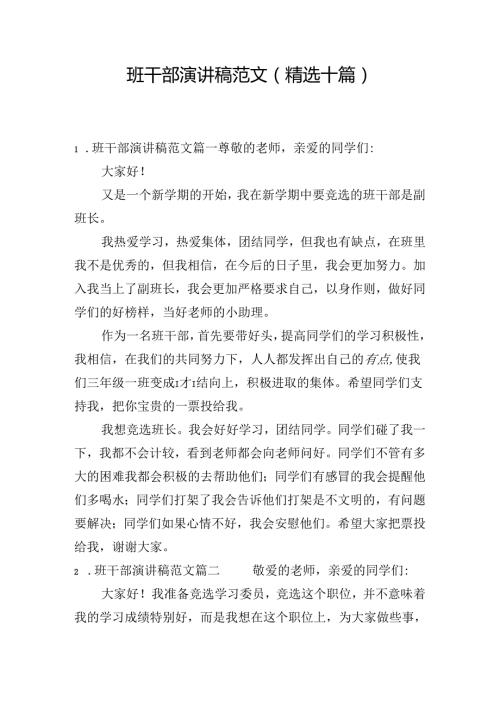 班干部演讲稿范文（精选十篇）.docx