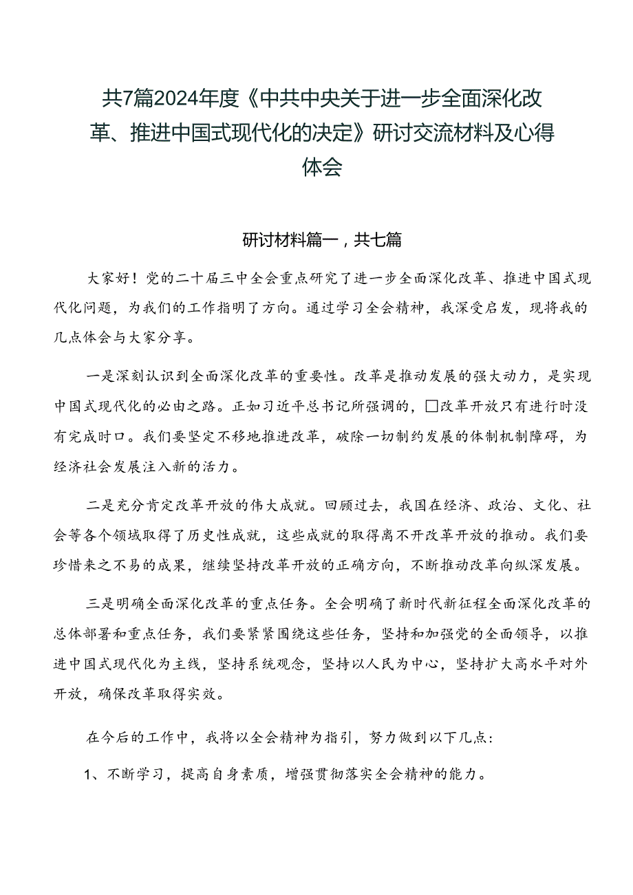 共7篇2024《中共中央关于进一步全面深化改革、推进中国式现代化的决定》研讨交流材料及心得体会.docx_第1页