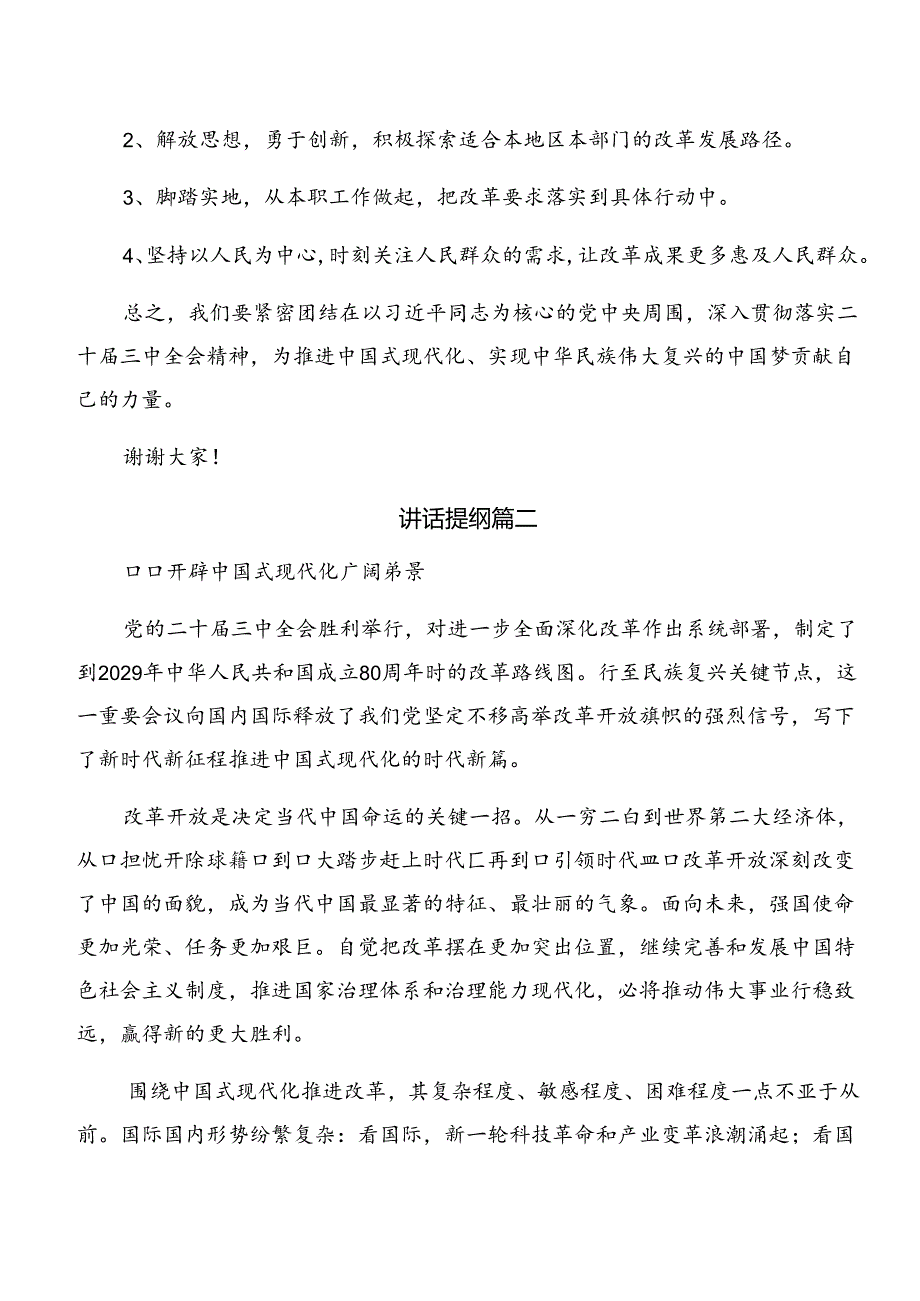 共7篇2024《中共中央关于进一步全面深化改革、推进中国式现代化的决定》研讨交流材料及心得体会.docx_第2页