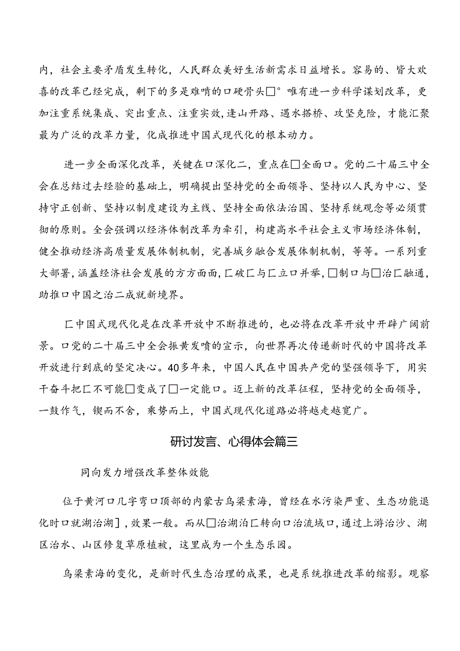 共7篇2024《中共中央关于进一步全面深化改革、推进中国式现代化的决定》研讨交流材料及心得体会.docx_第3页