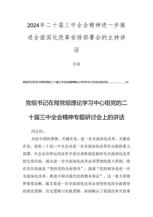 2024年二十三中全会精神进一步推进全面深化改革安排部署会的主持讲话.docx