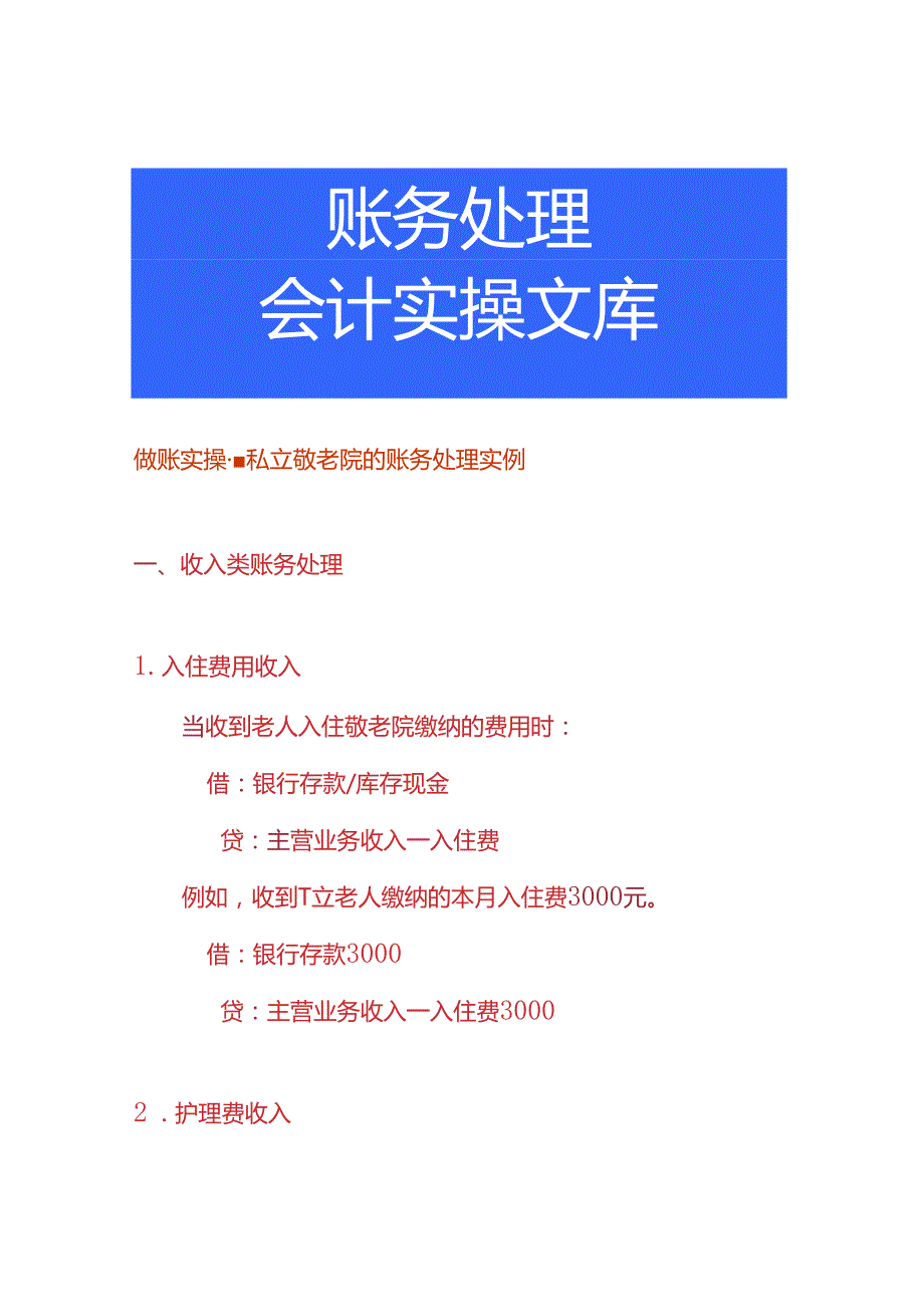 做账实操私立敬老院的账务处理实例.docx_第1页