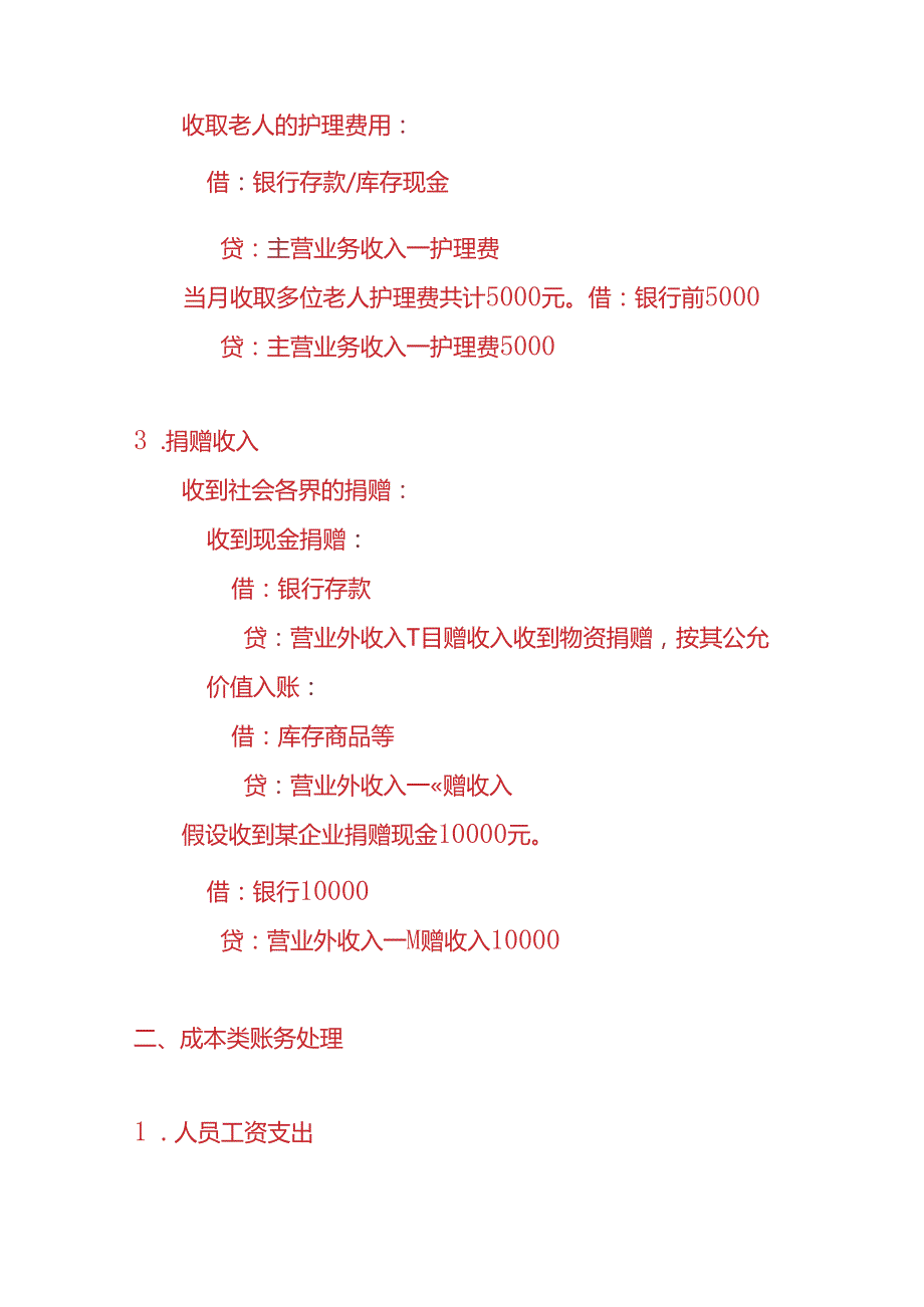 做账实操私立敬老院的账务处理实例.docx_第2页