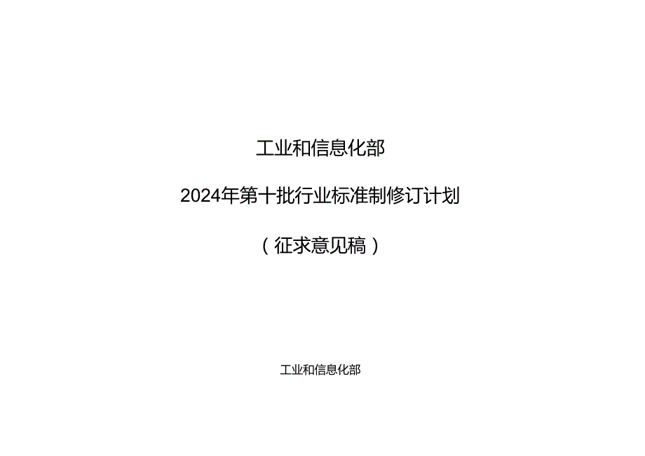 5G消息 不同运营商业务互通测试方法》等366项行业标准计划制修订计划（征求意见稿）.docx_第1页
