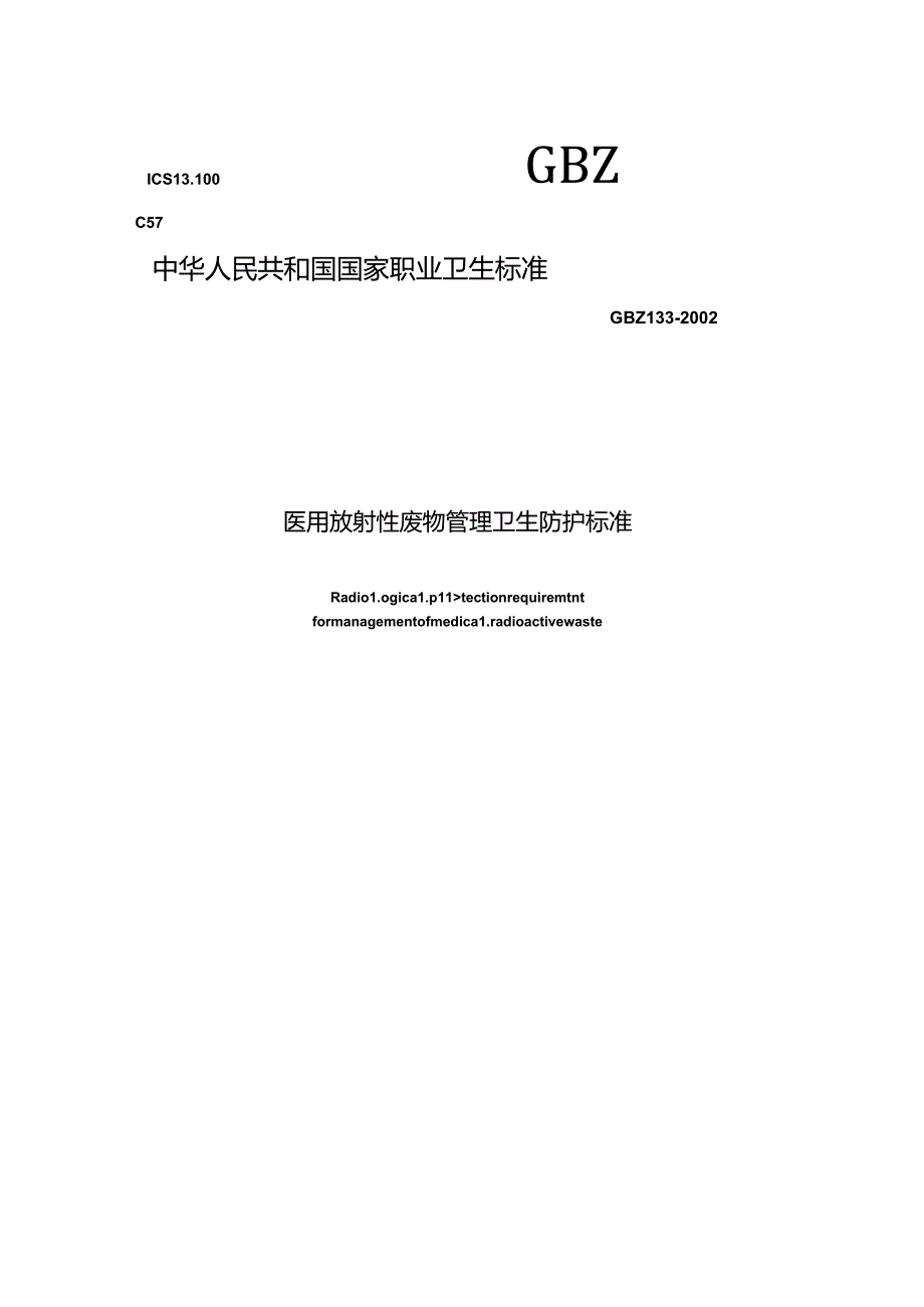 医用放射性废物管理卫生防护标准.docx_第1页