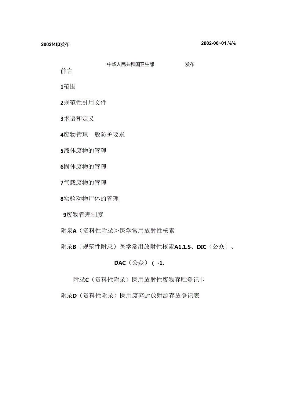 医用放射性废物管理卫生防护标准.docx_第2页
