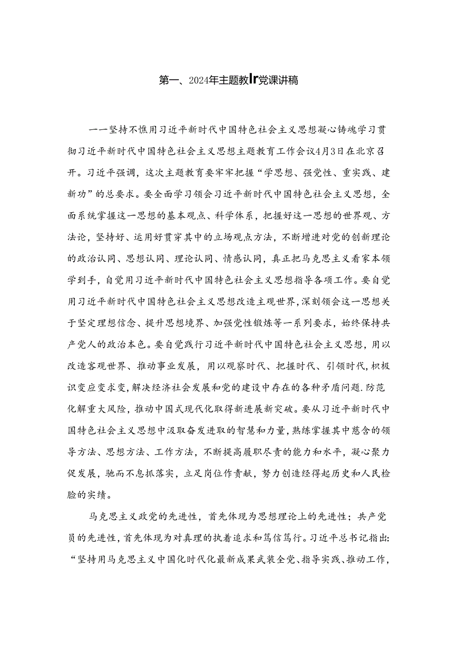 【党课讲稿】2024年最新专题党课讲稿九篇.docx_第2页