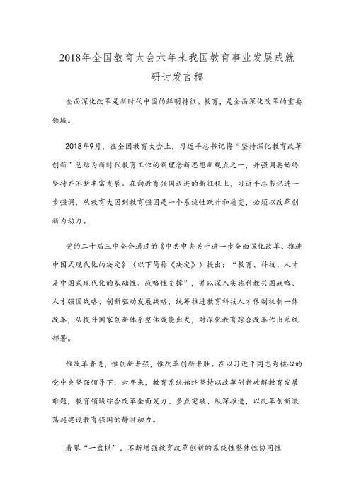 全国教育大会六年来我国教育事业发展成就研讨发言稿.docx