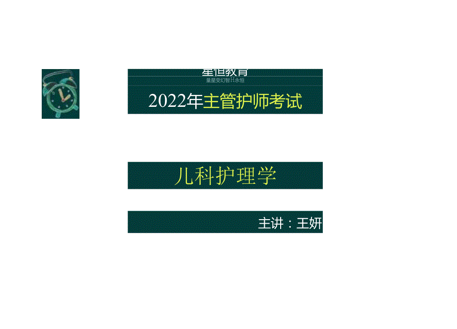 2022年主管护师考试——儿科护理学.docx_第1页
