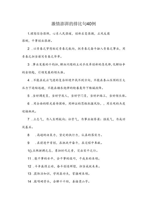 激情澎湃的排比句40例.docx