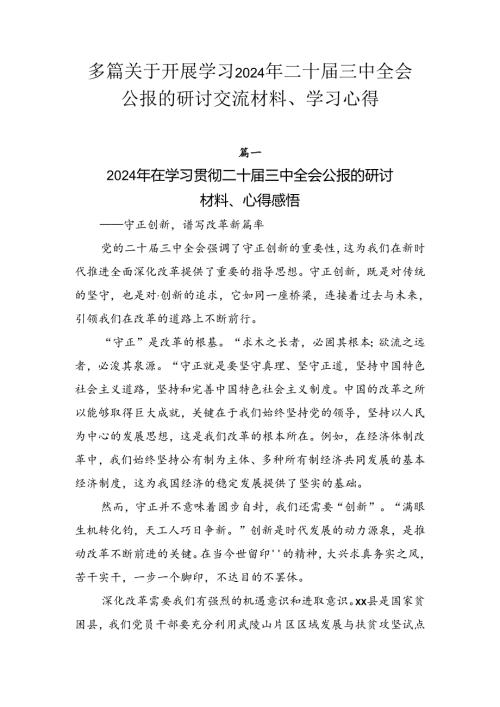 多篇关于开展学习2024年二十三中全会公报的研讨交流材料、学习心得.docx