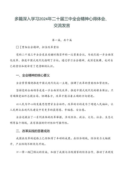 多篇深入学习2024年二十三中全会精神心得体会、交流发言.docx