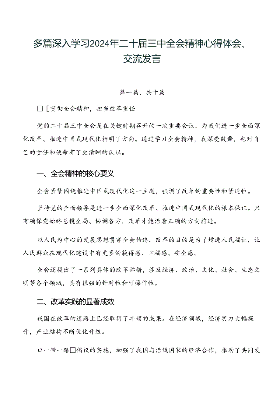 多篇深入学习2024年二十三中全会精神心得体会、交流发言.docx_第1页