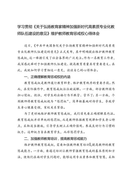 学习贯彻《关于弘扬教育家精神加强新时代高素质专业化教师队伍建设的意见》维护教师教育惩戒权心得体会(1).docx