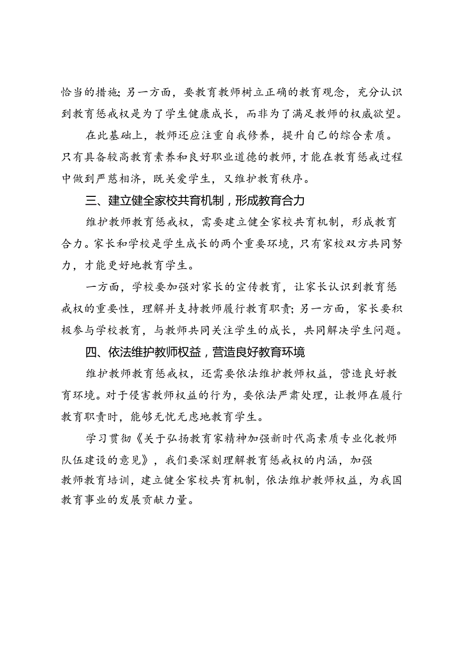 学习贯彻《关于弘扬教育家精神加强新时代高素质专业化教师队伍建设的意见》维护教师教育惩戒权心得体会(1).docx_第2页
