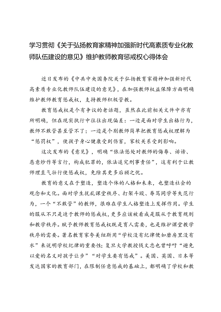 学习贯彻《关于弘扬教育家精神加强新时代高素质专业化教师队伍建设的意见》维护教师教育惩戒权心得体会(1).docx_第3页