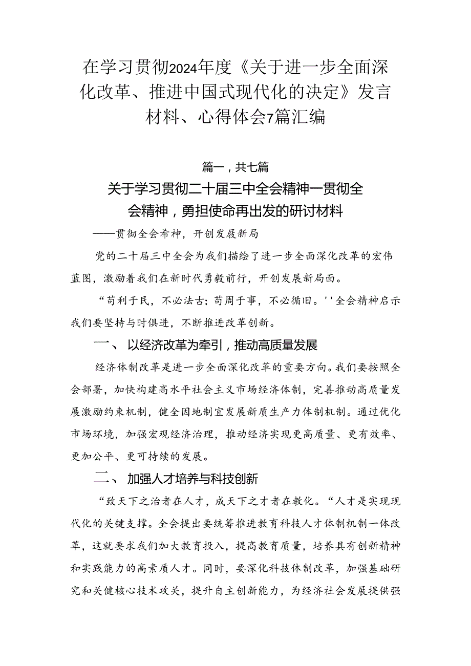 在学习贯彻2024《关于进一步全面深化改革、推进中国式现代化的决定》发言材料、心得体会7篇汇编.docx_第1页
