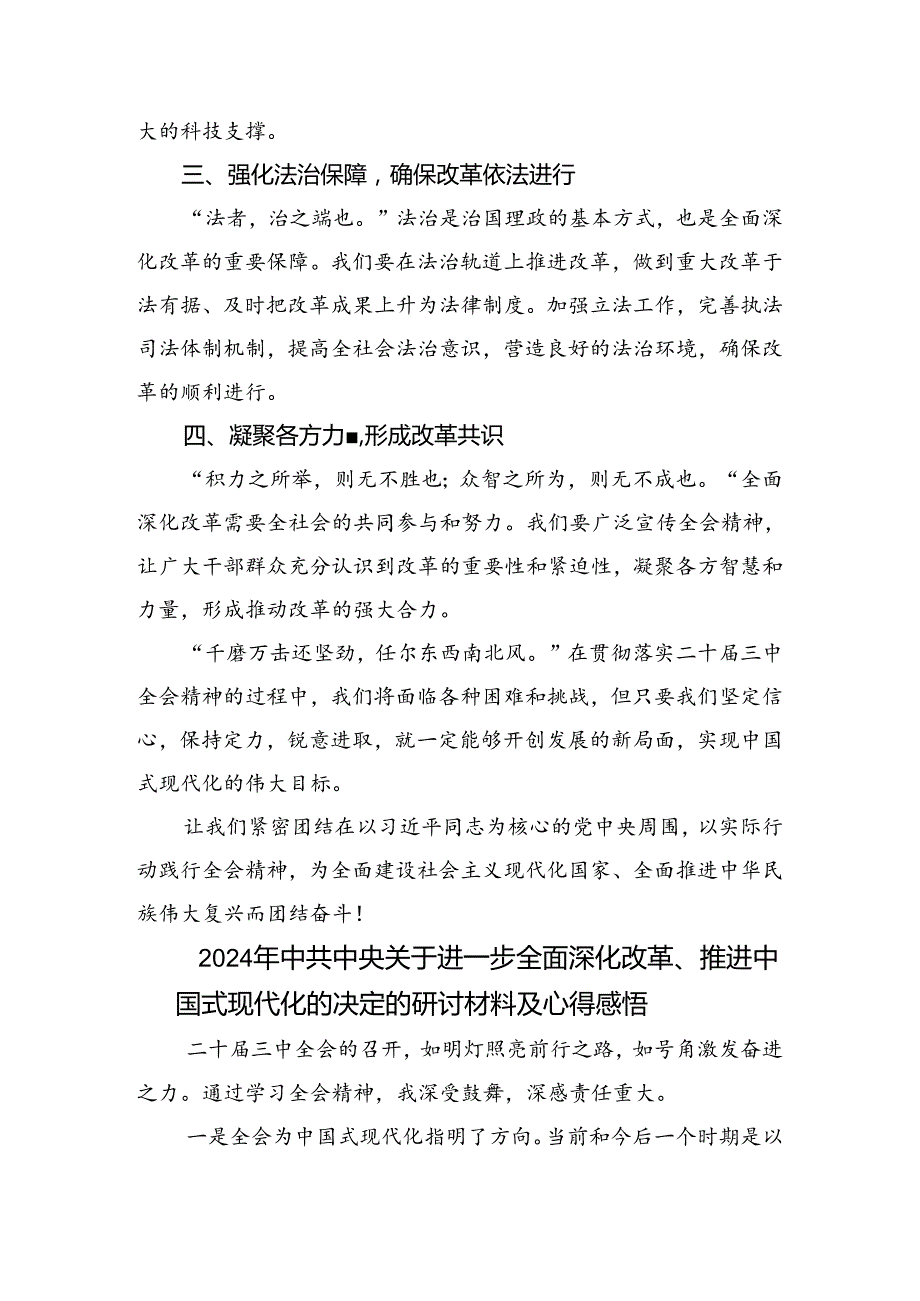 在学习贯彻2024《关于进一步全面深化改革、推进中国式现代化的决定》发言材料、心得体会7篇汇编.docx_第2页
