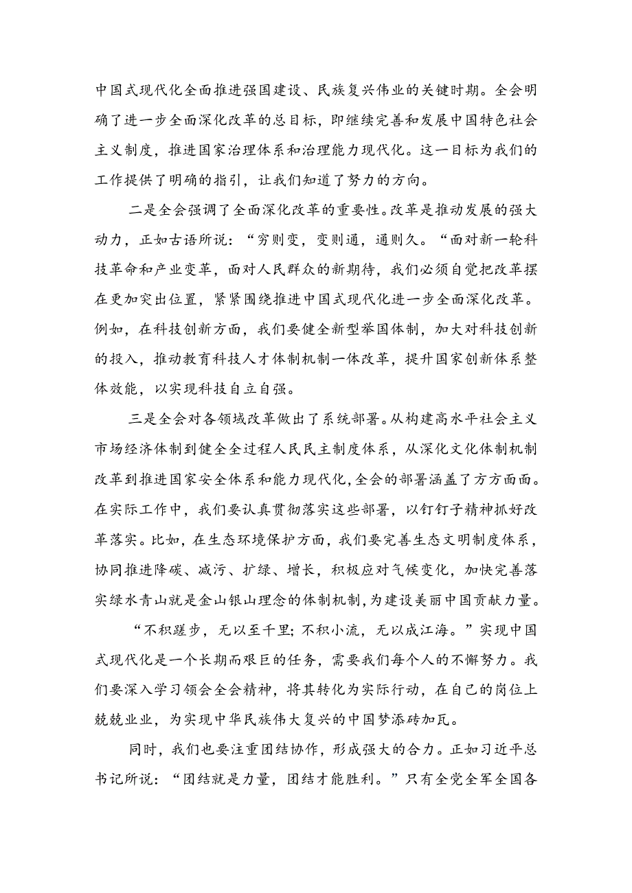 在学习贯彻2024《关于进一步全面深化改革、推进中国式现代化的决定》发言材料、心得体会7篇汇编.docx_第3页