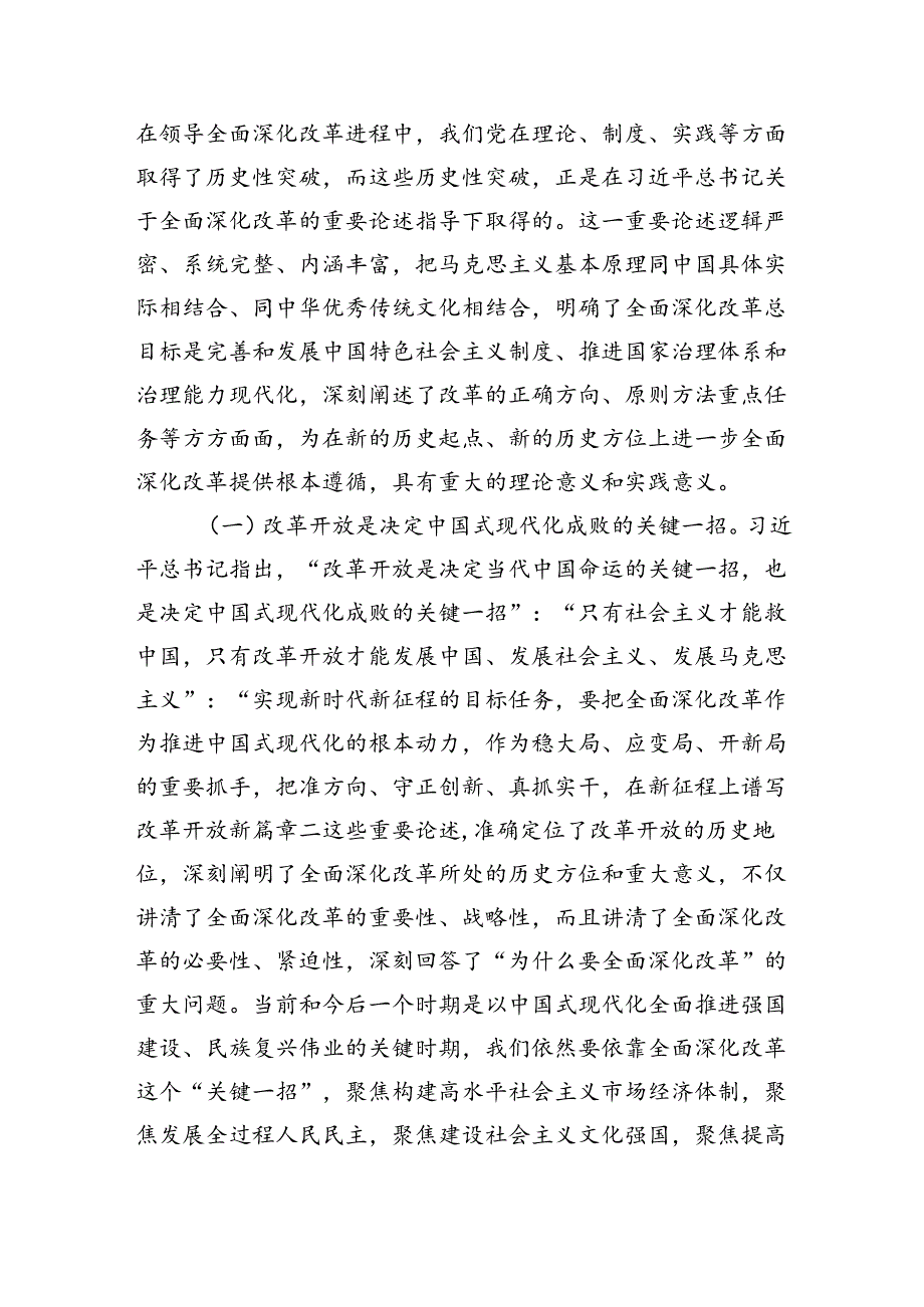 专题党课：深入学习领会总书记关于全面深化改革的重要论述.docx_第2页
