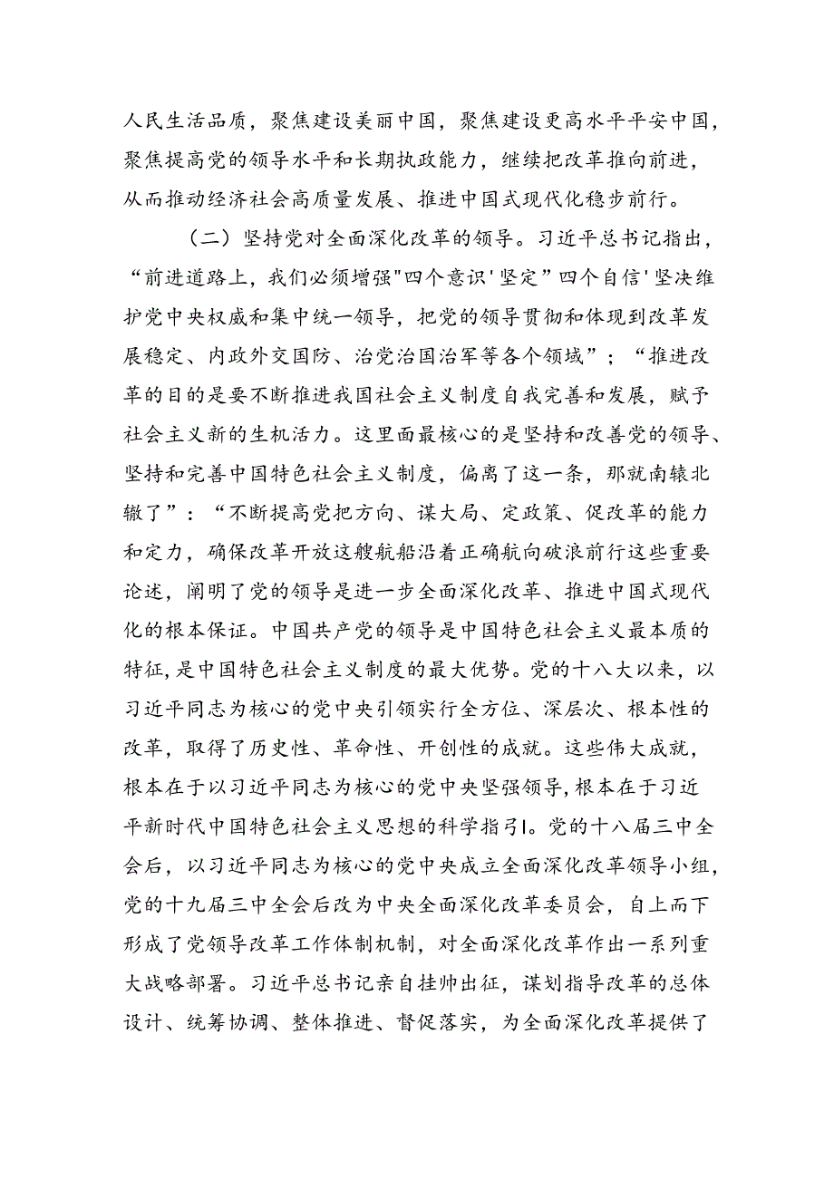 专题党课：深入学习领会总书记关于全面深化改革的重要论述.docx_第3页