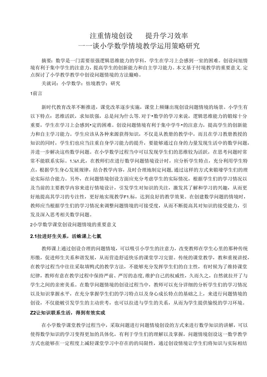 注重情境创设提升学习效率 论文.docx_第1页