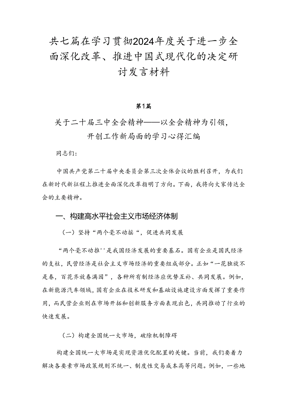 共七篇在学习贯彻2024关于进一步全面深化改革、推进中国式现代化的决定研讨发言材料.docx_第1页