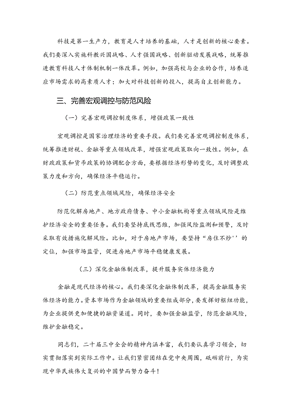 共七篇在学习贯彻2024关于进一步全面深化改革、推进中国式现代化的决定研讨发言材料.docx_第3页