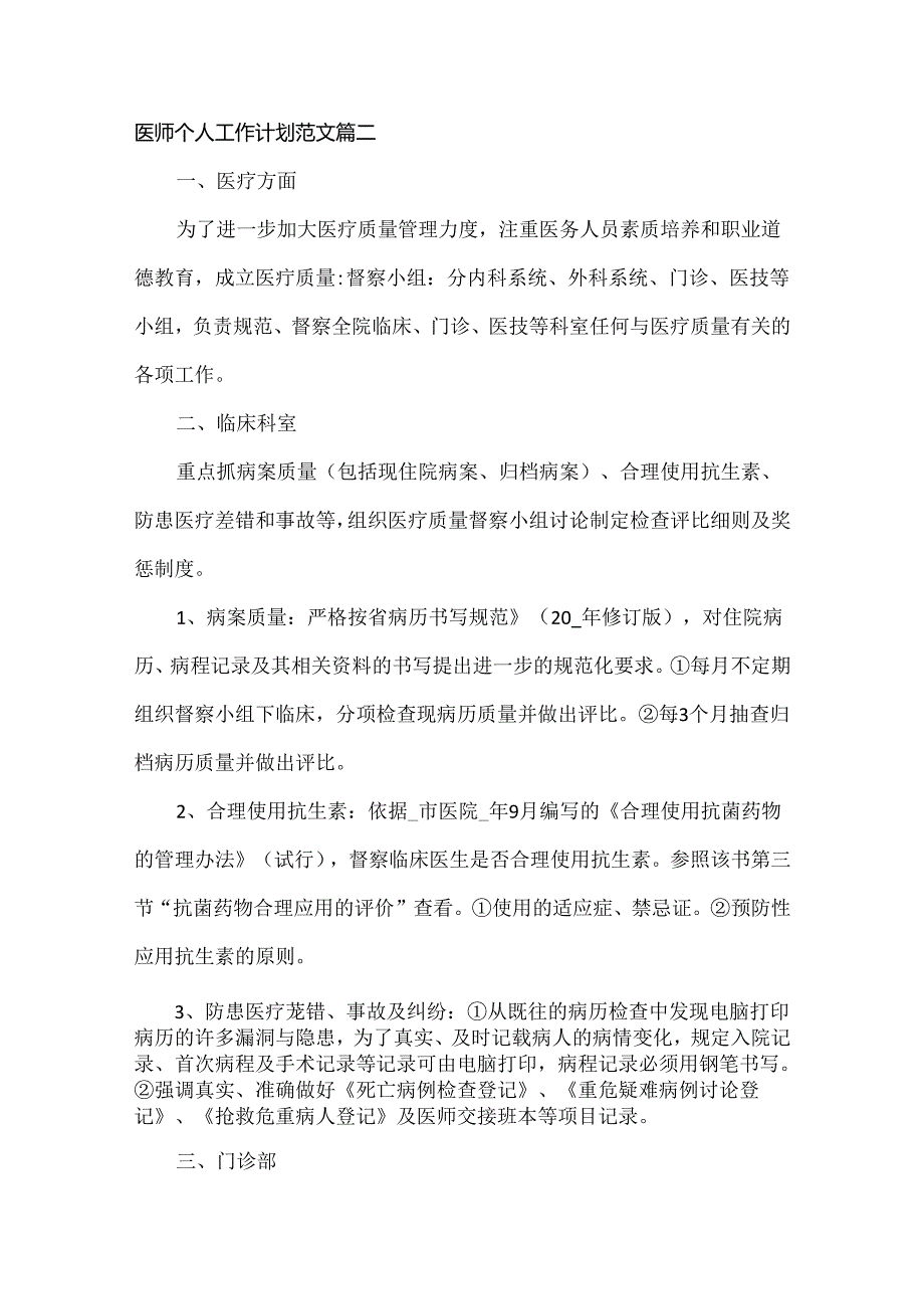 医师个人工作计划范文八篇.docx_第2页