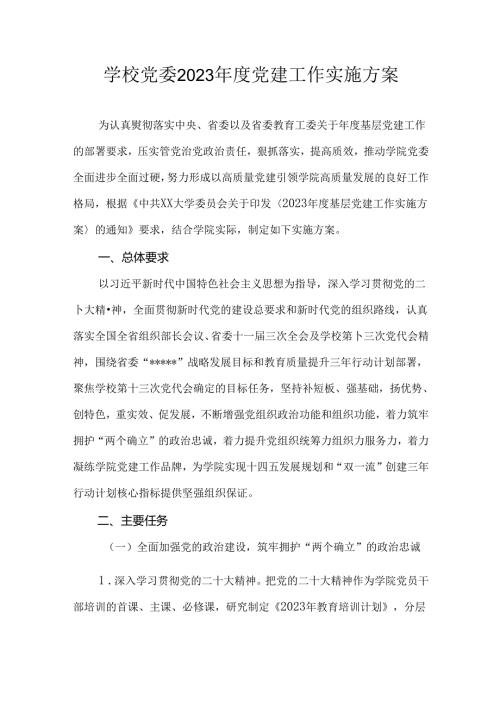 学校党委2023党建工作实施方案.docx