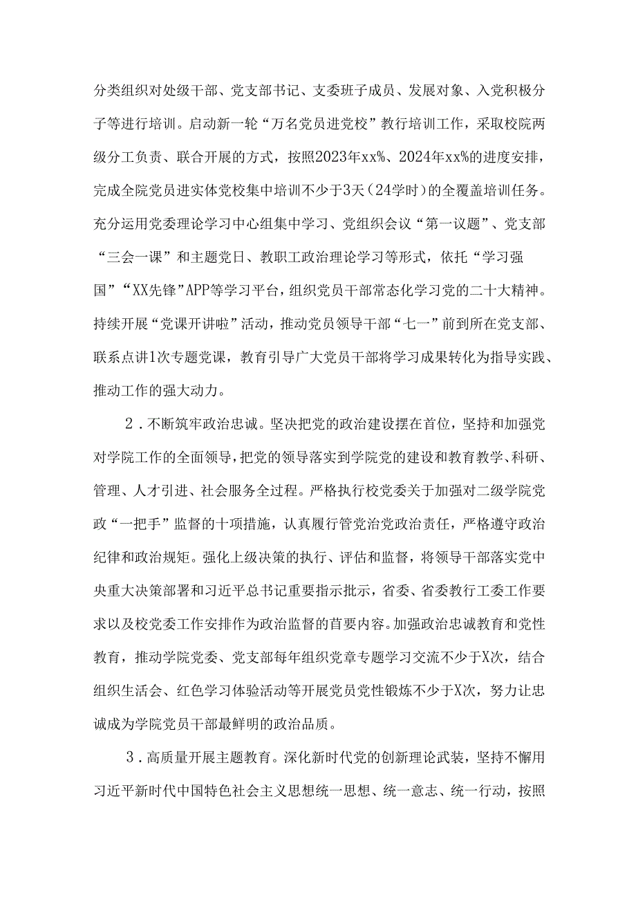 学校党委2023党建工作实施方案.docx_第2页