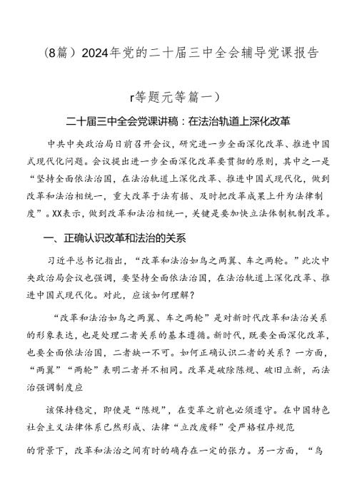 （8篇）2024年党的二十三中全会辅导党课报告.docx