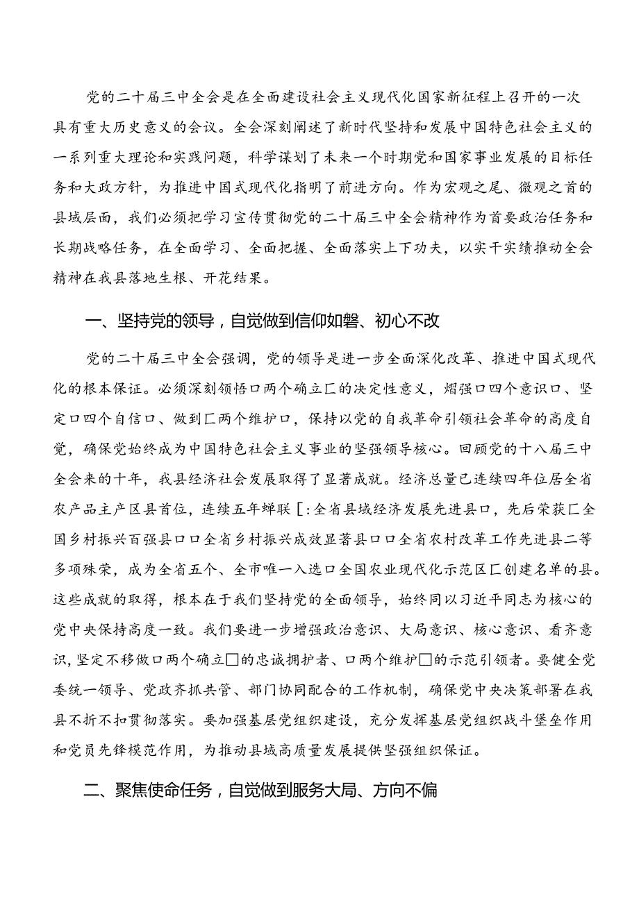 （十篇）2024年学习中共中央关于进一步全面深化改革、推进中国式现代化的决定的研讨发言材料及心得体会.docx_第1页
