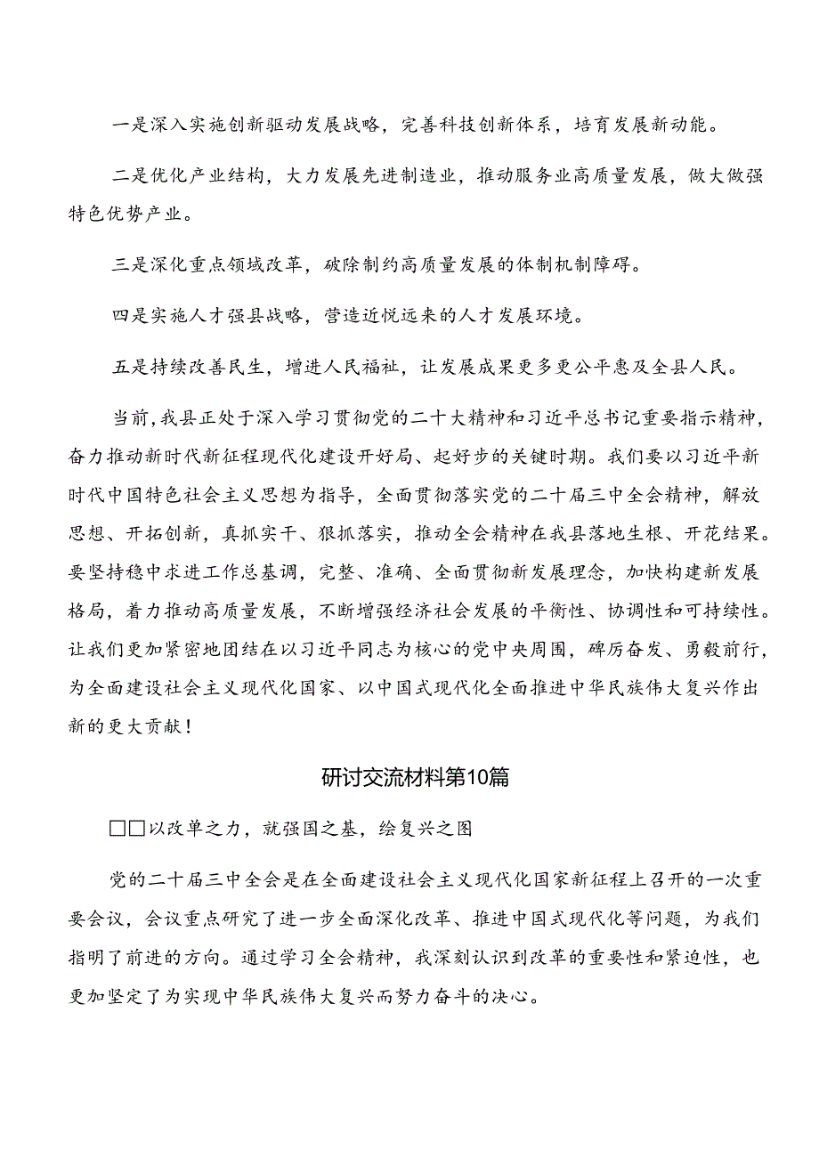 （十篇）2024年学习中共中央关于进一步全面深化改革、推进中国式现代化的决定的研讨发言材料及心得体会.docx_第3页