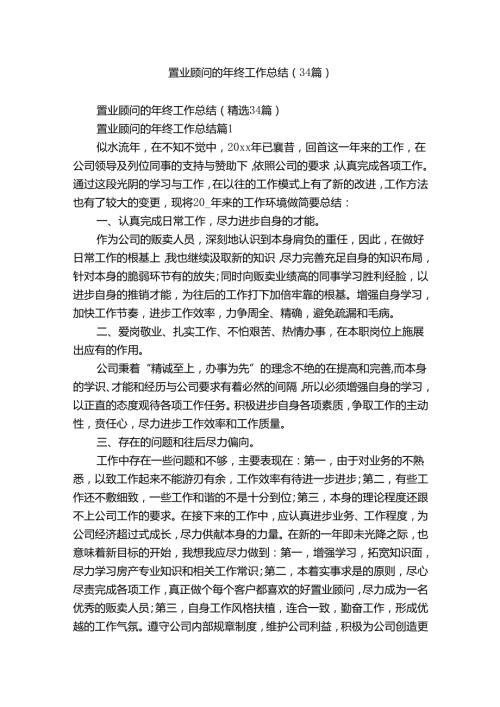 置业顾问的年终工作总结（34篇）.docx