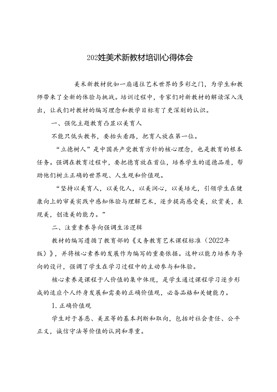 2024年美术新教材培训心得体会.docx_第1页