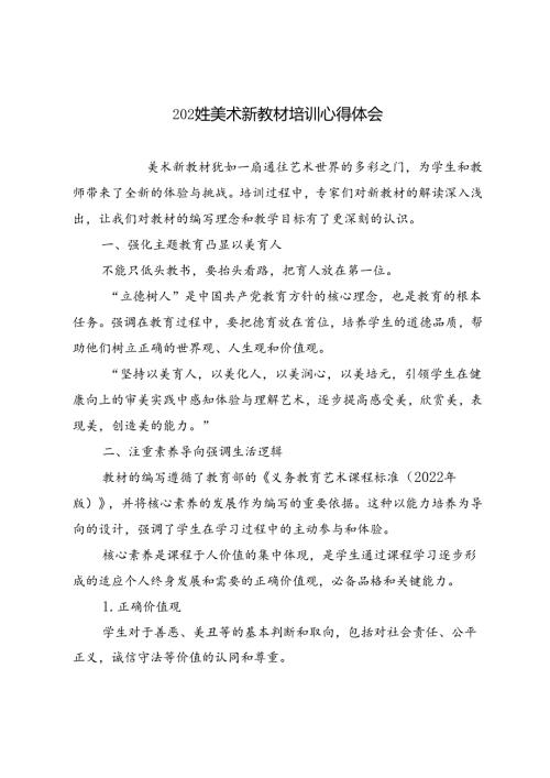 2024年美术新教材培训心得体会.docx