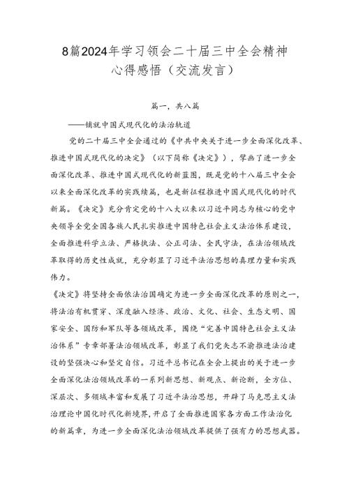 8篇2024年学习领会二十三中全会精神心得感悟（交流发言）.docx