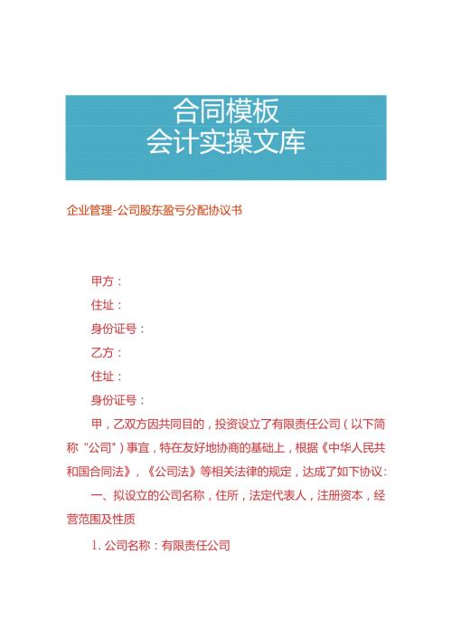 企业管理公司股东盈亏分配协议书.docx