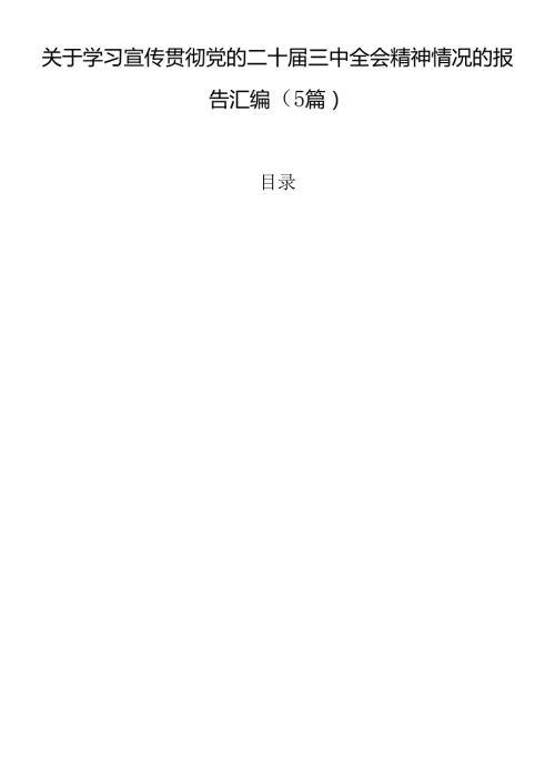 关于学习宣传贯彻党的二十三中全会精神情况的报告汇编（5篇）.docx
