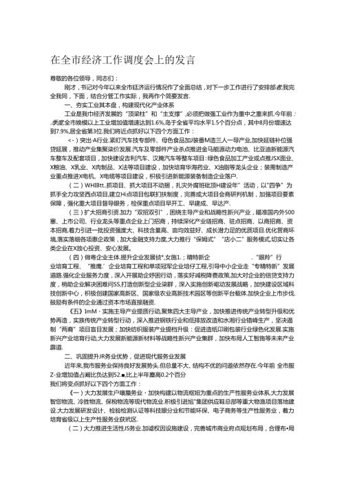 在全市经济工作调度会上的发言.docx