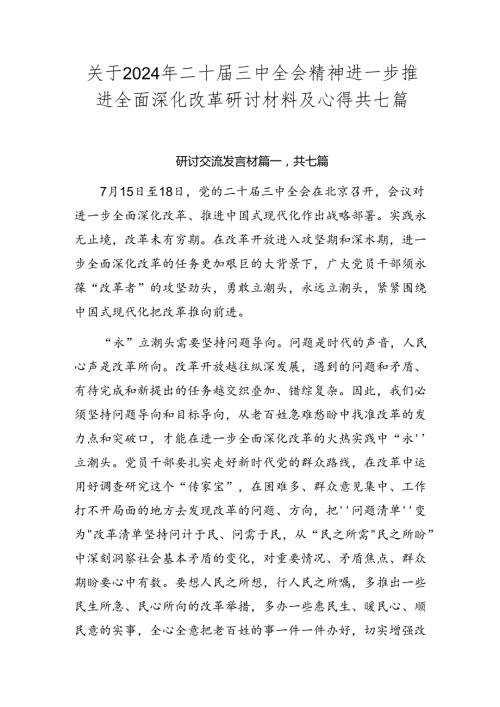 关于2024年二十三中全会精神进一步推进全面深化改革研讨材料及心得共七篇.docx