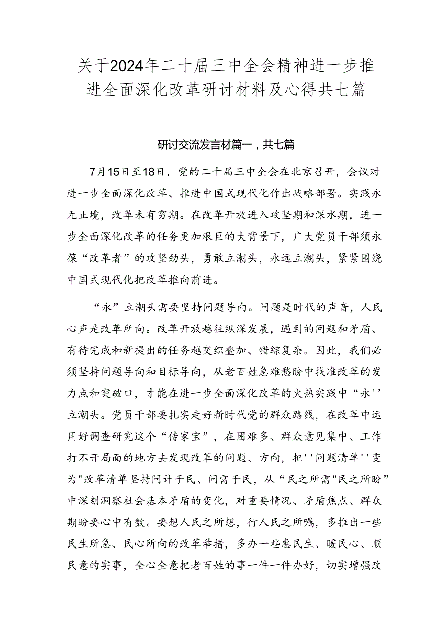 关于2024年二十三中全会精神进一步推进全面深化改革研讨材料及心得共七篇.docx_第1页